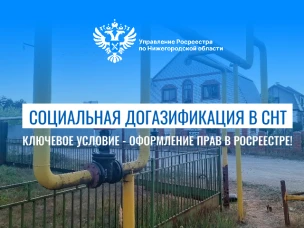 Газ в каждый дом: Нижегородская область подключает СНТ к газу